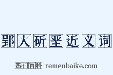 郢人斫垩近义词是什么意思的图片